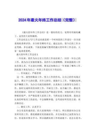 2024年最火年终工作总结