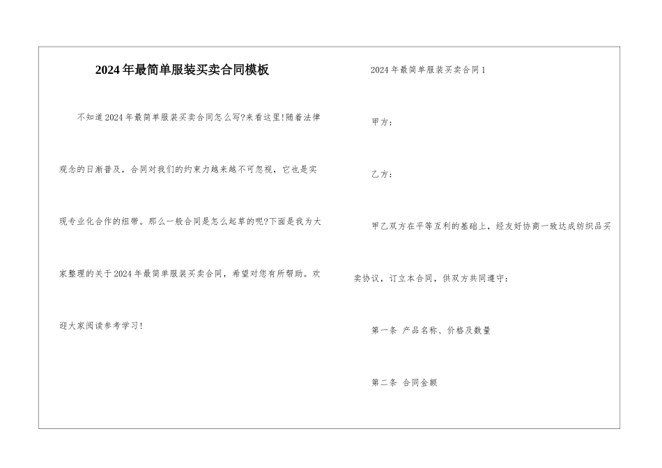 2024年最简单服装买卖合同模板_第1页