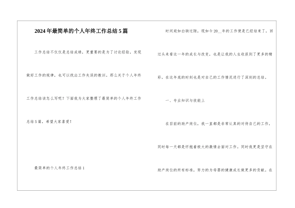 2024年最简单的个人年终工作总结5篇_第1页