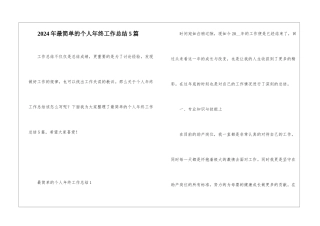 2024年最简单的个人年终工作总结5篇