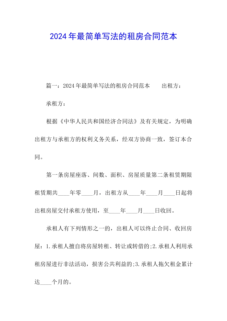2024年最简单写法的租房合同范本_第1页