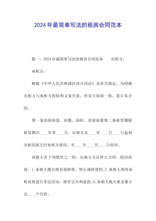 2024年最简单写法的租房合同范本