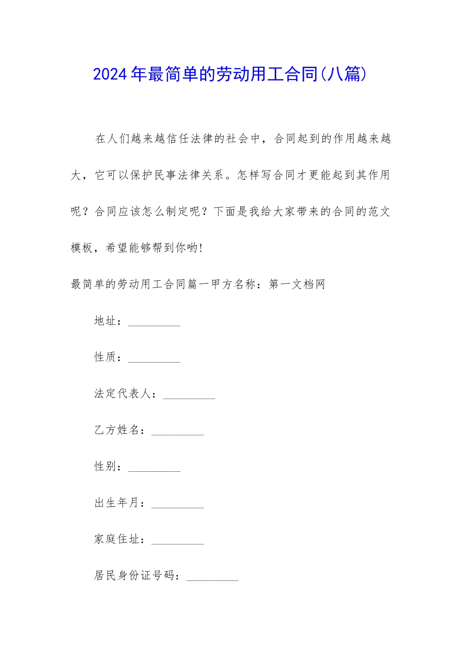 2024年最简单的劳动用工合同_第1页