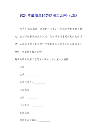 2024年最简单的劳动用工合同