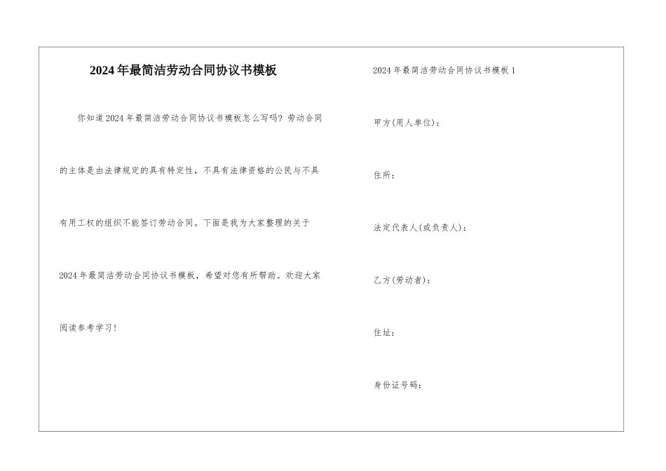 2024年最简洁劳动合同协议书模板_第1页