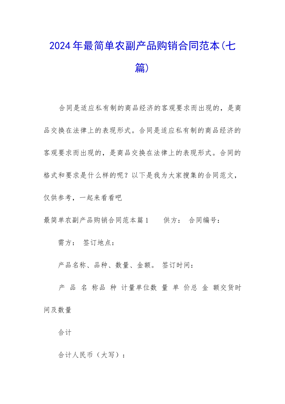 2024年最简单农副产品购销合同范本_第1页