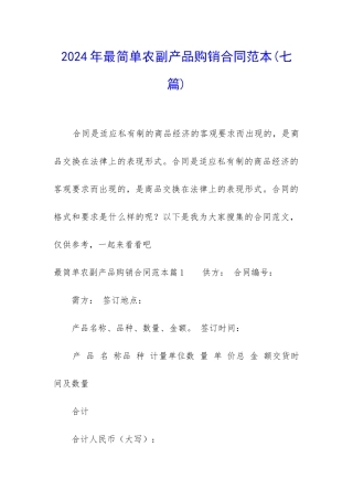 2024年最简单农副产品购销合同范本