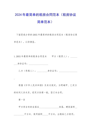 2024年最简单的租房合同范本