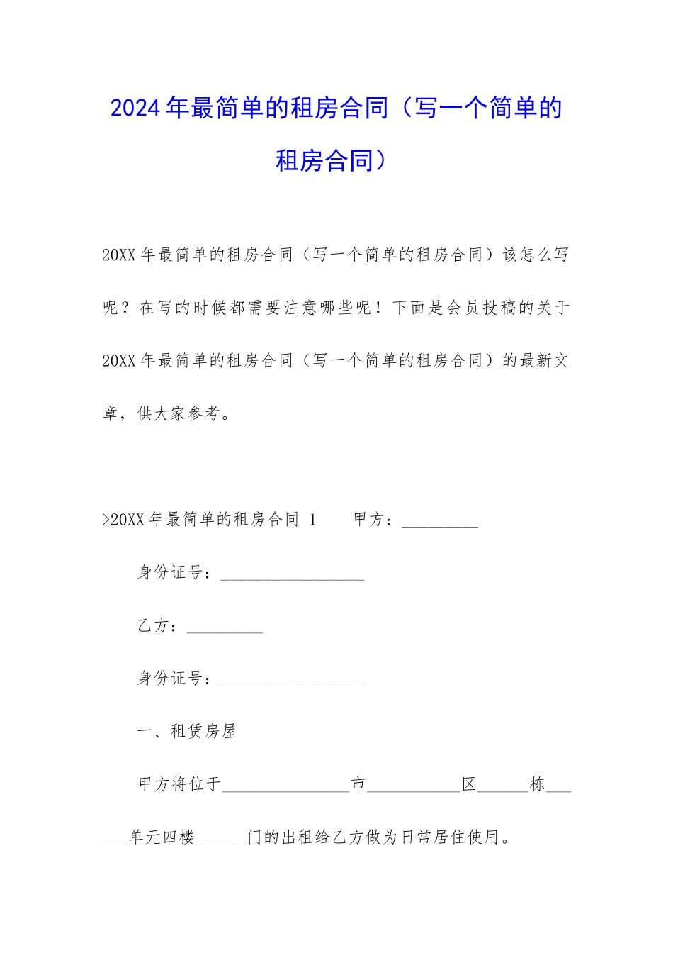 2024年最简单的租房合同_第1页