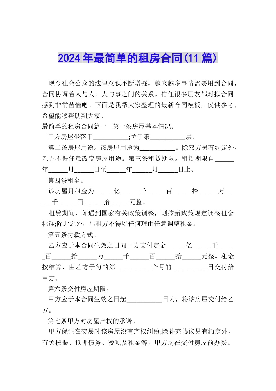 2024年最简单的租房合同_第1页