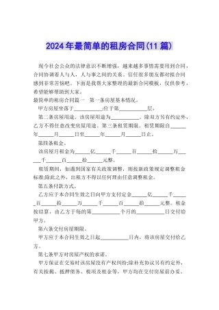2024年最简单的租房合同