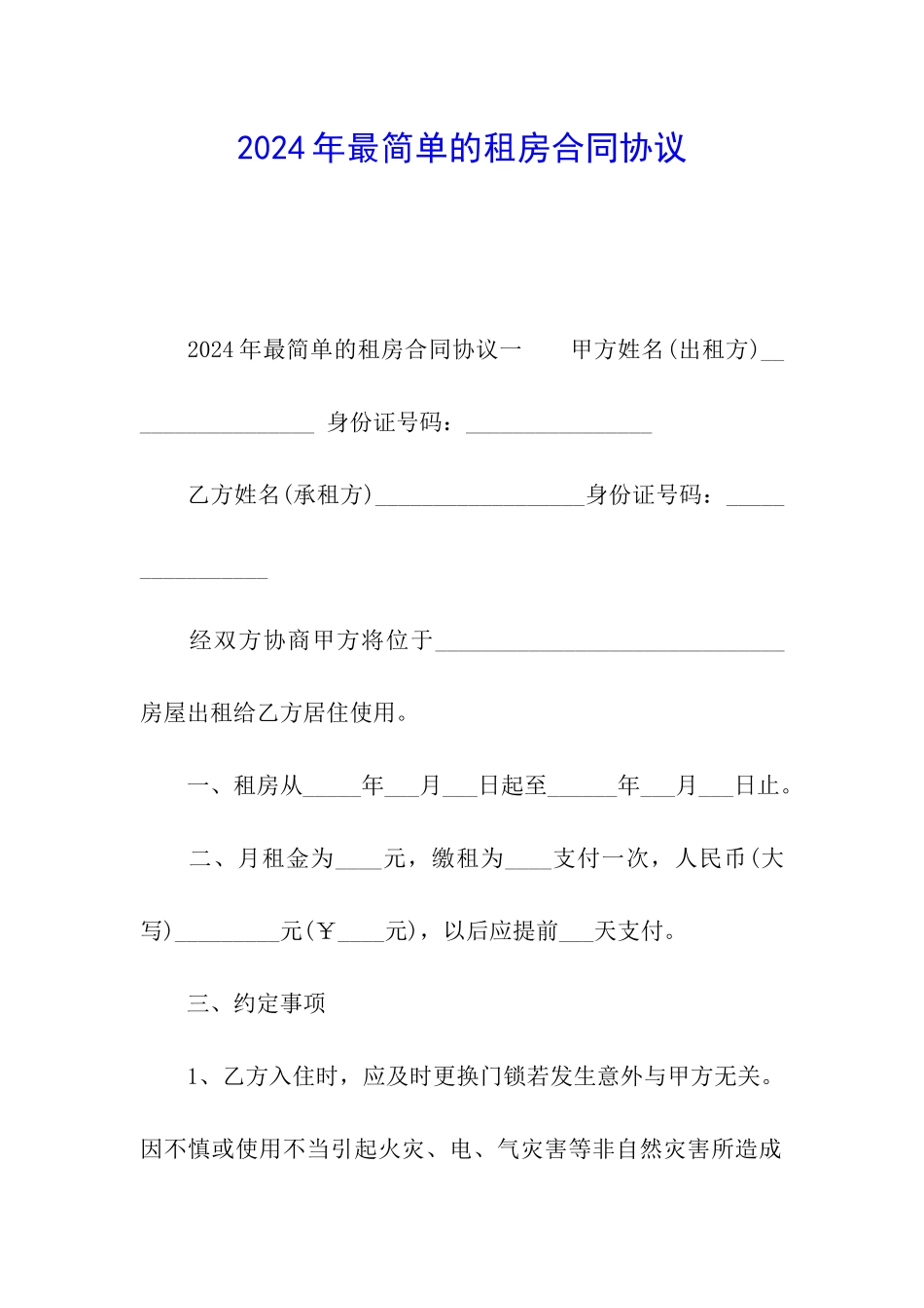 2024年最简单的租房合同协议_第1页