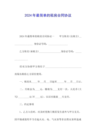 2024年最简单的租房合同协议