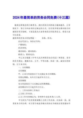2024年最简单的劳务合同免费