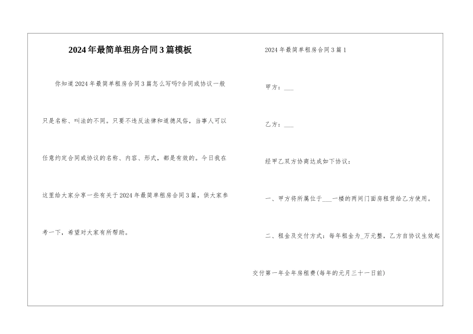 2024年最简单租房合同3篇模板_第1页