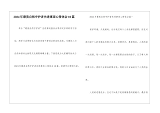 2024年最美自然守护者先进事迹心得体会10篇