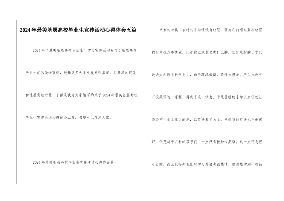 2024年最美基层高校毕业生宣传活动心得体会五篇_第1页