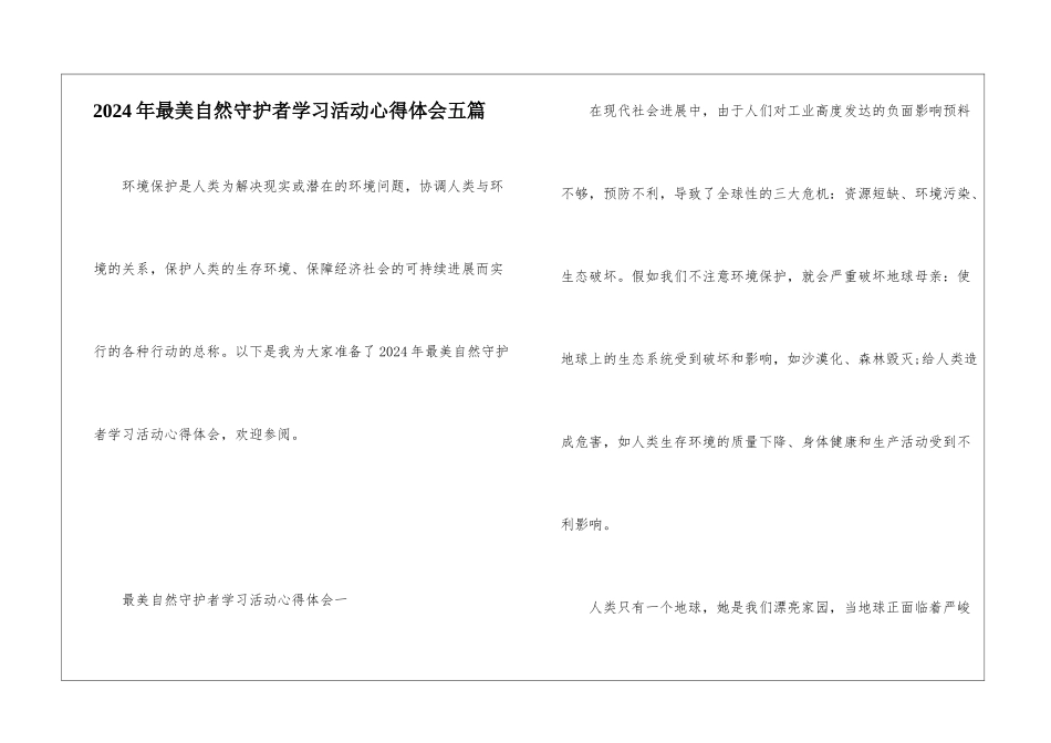 2024年最美自然守护者学习活动心得体会五篇_第1页