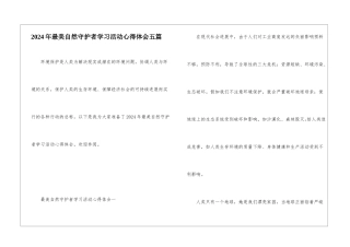 2024年最美自然守护者学习活动心得体会五篇