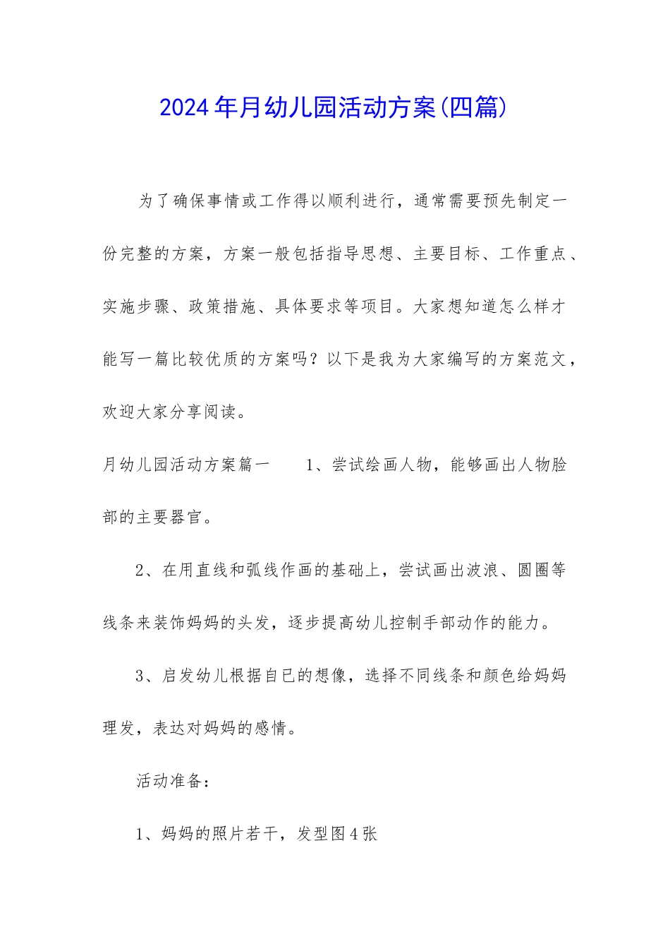 2024年月幼儿园活动方案_第1页
