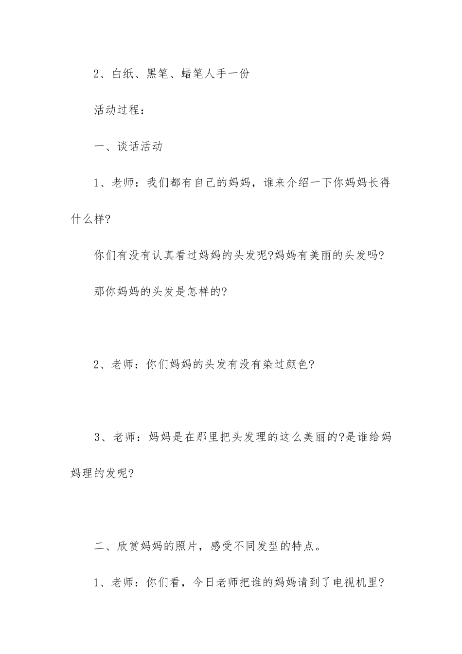 2024年月幼儿园活动方案_第2页