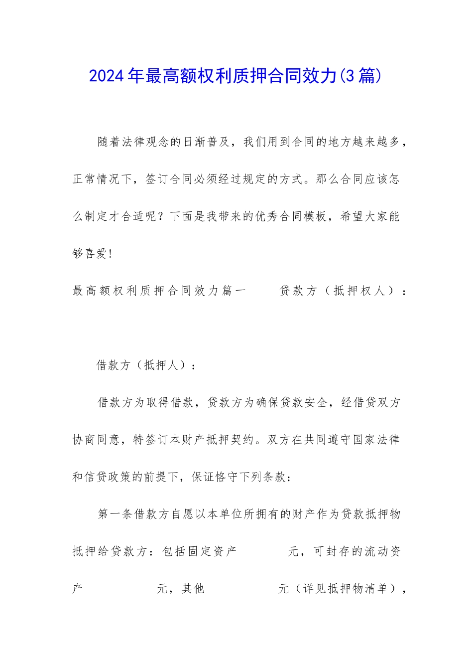 2024年最高额权利质押合同效力_第1页