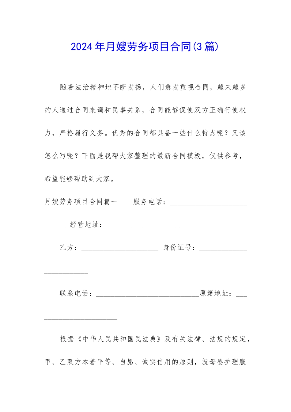 2024年月嫂劳务项目合同_第1页