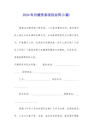 2024年月嫂劳务项目合同