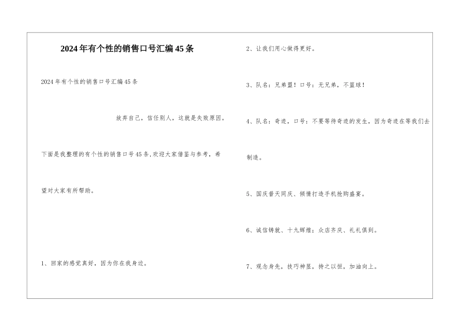 2024年有个性的销售口号汇编45条_第1页