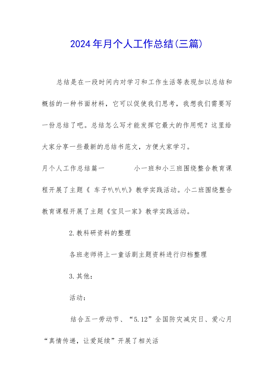 2024年月个人工作总结_第1页