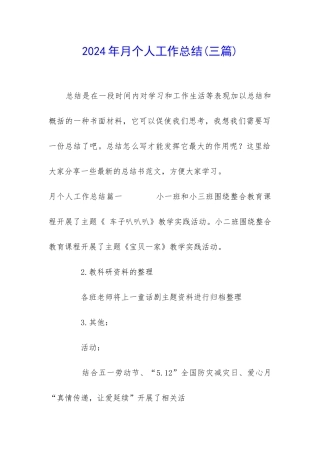 2024年月个人工作总结