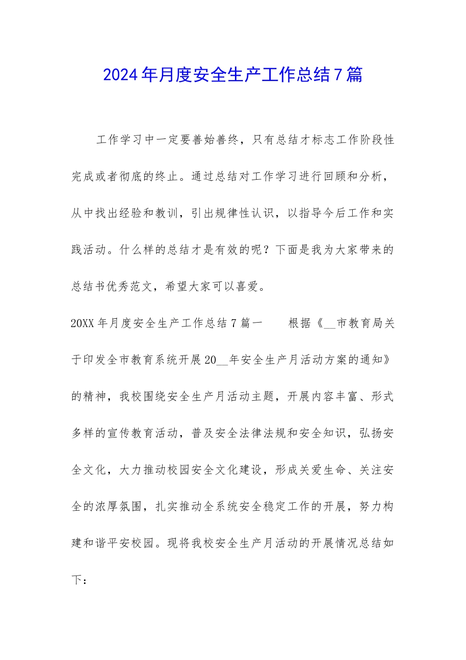 2024年月度安全生产工作总结7篇_第1页