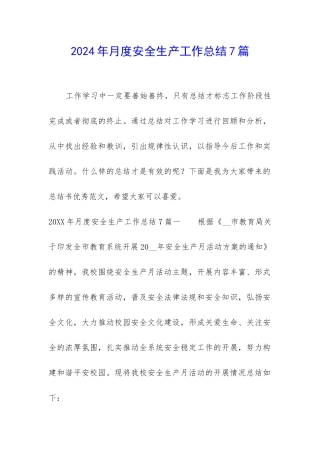 2024年月度安全生产工作总结7篇