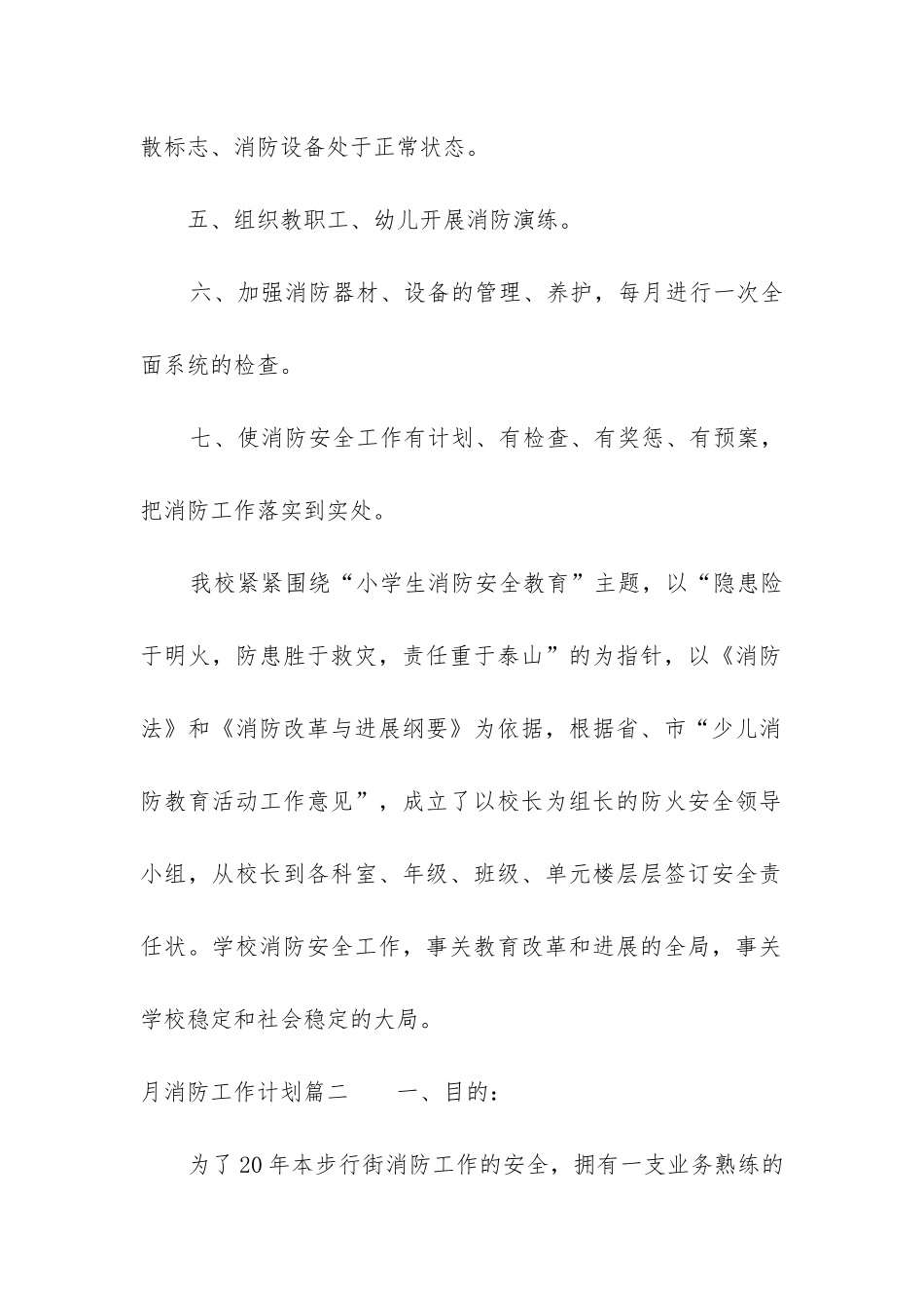 2024年月消防工作计划_第2页