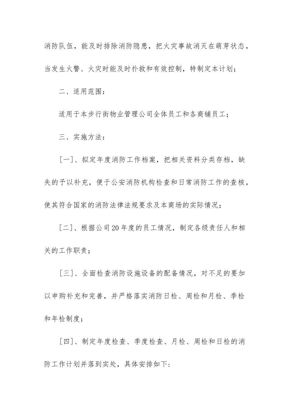 2024年月消防工作计划_第3页