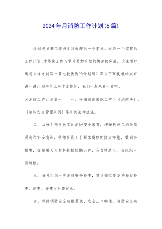 2024年月消防工作计划
