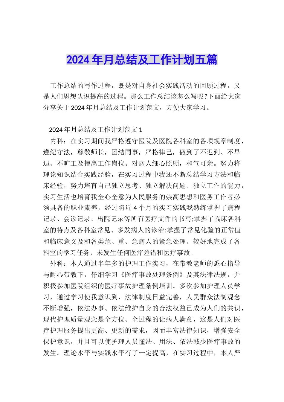 2024年月总结及工作计划五篇_第1页