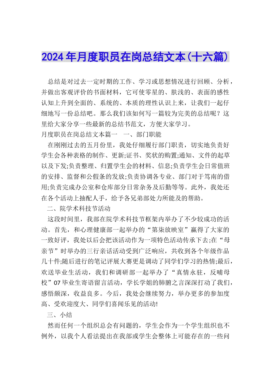 2024年月度职员在岗总结文本_第1页