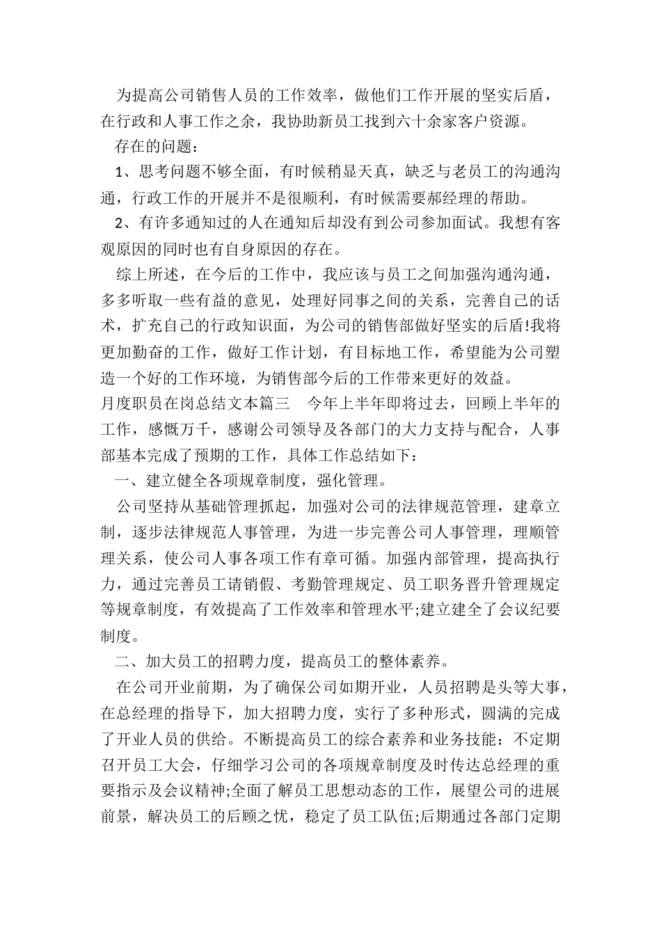 2024年月度职员在岗总结文本_第3页