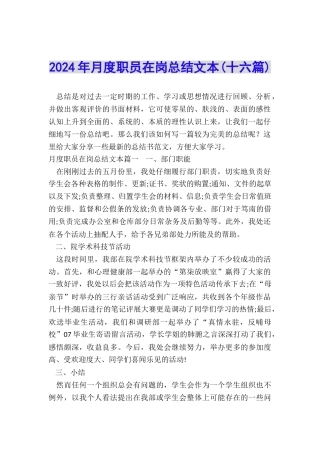 2024年月度职员在岗总结文本