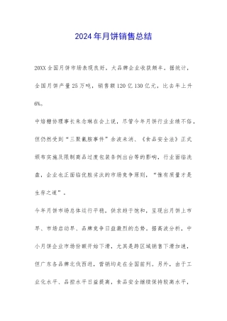 2024年月饼销售总结-