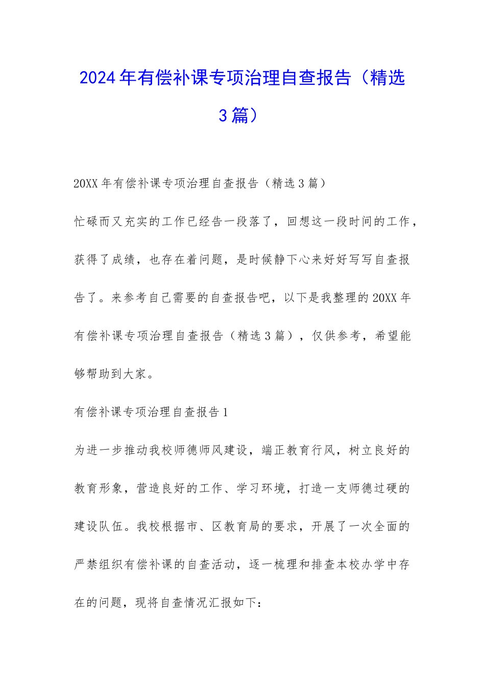 2024年有偿补课专项治理自查报告-_第1页