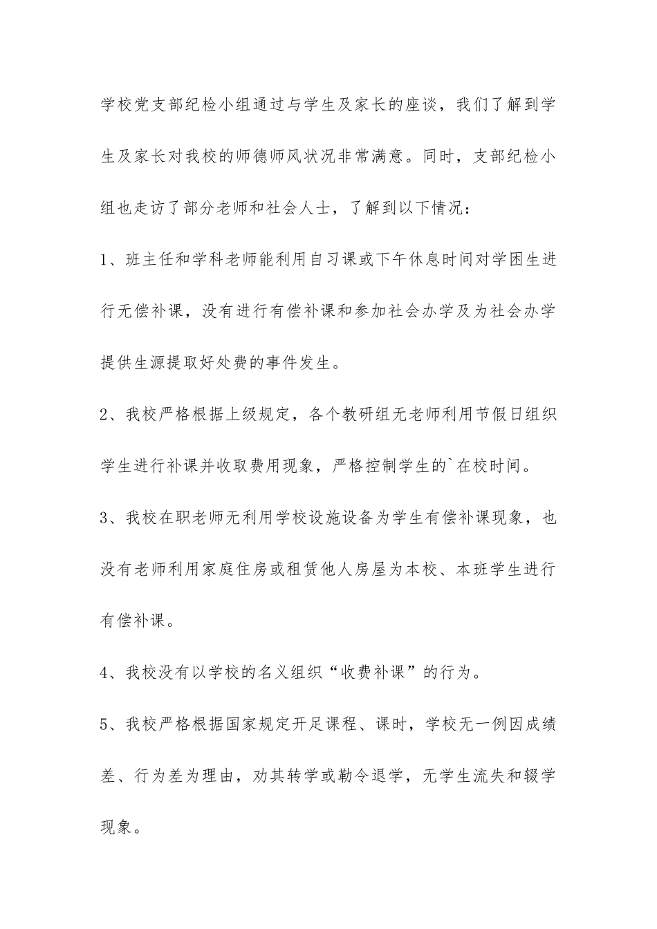 2024年有偿补课专项治理自查报告-_第3页