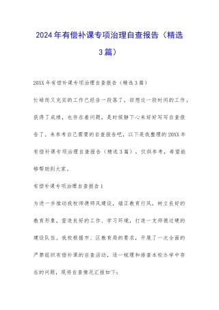 2024年有偿补课专项治理自查报告-