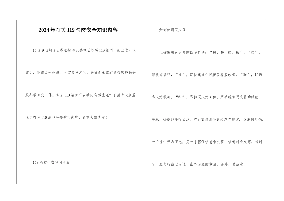 2024年有关119消防安全知识内容_第1页