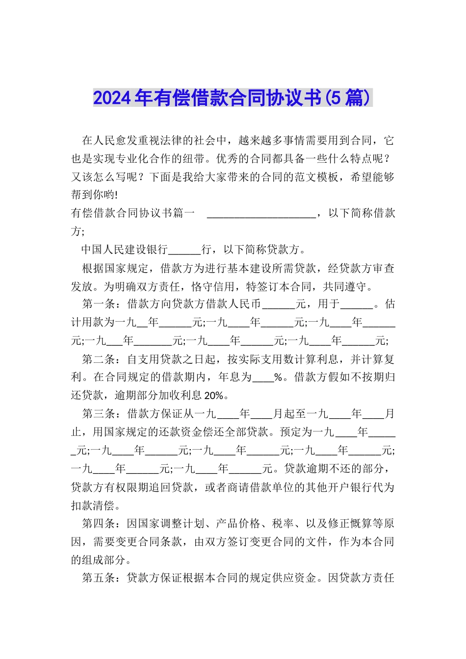 2024年有偿借款合同协议书_第1页