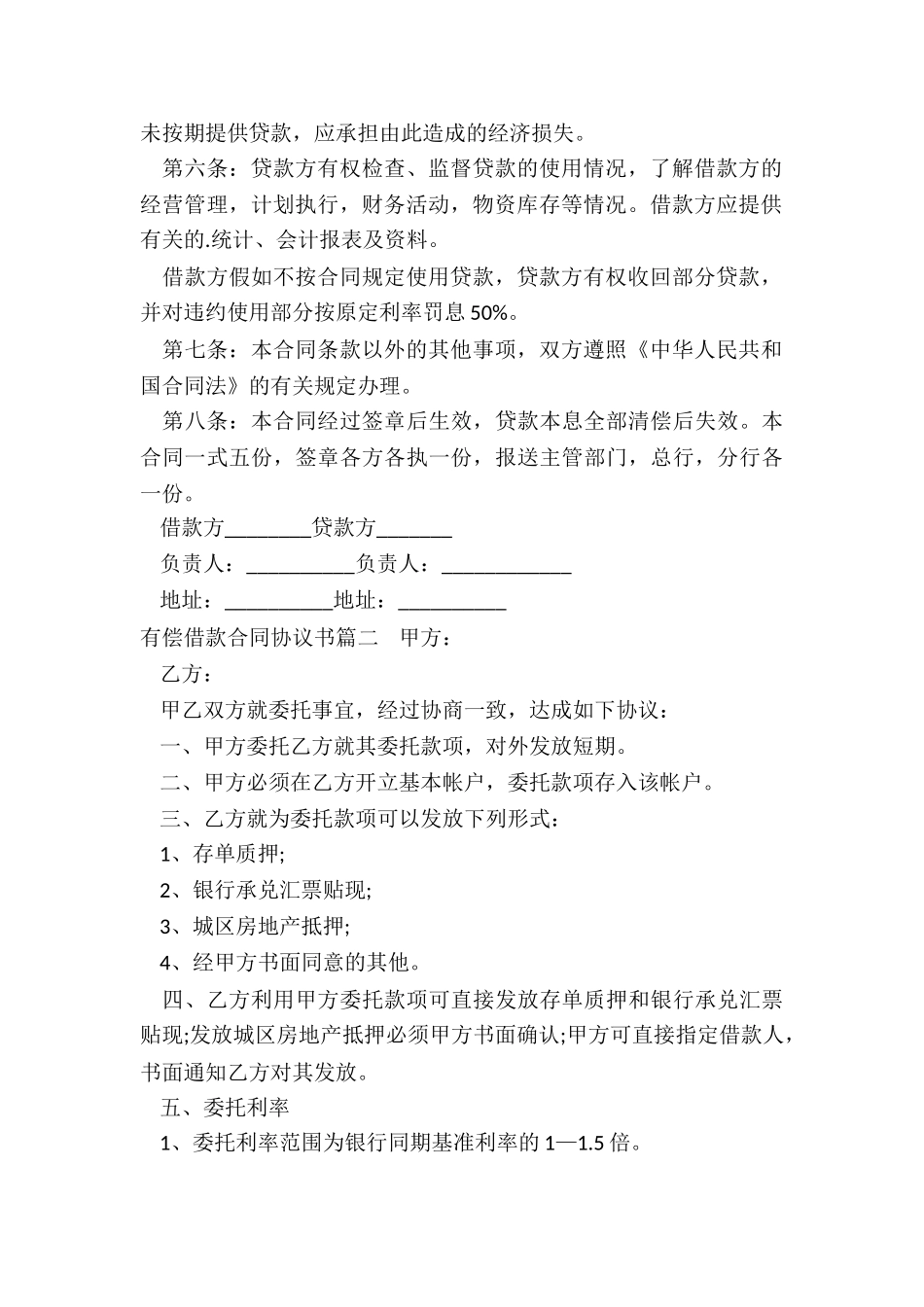 2024年有偿借款合同协议书_第2页