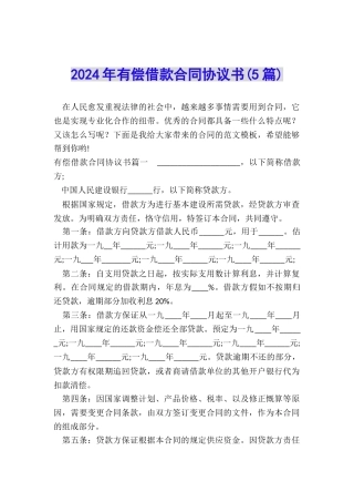 2024年有偿借款合同协议书