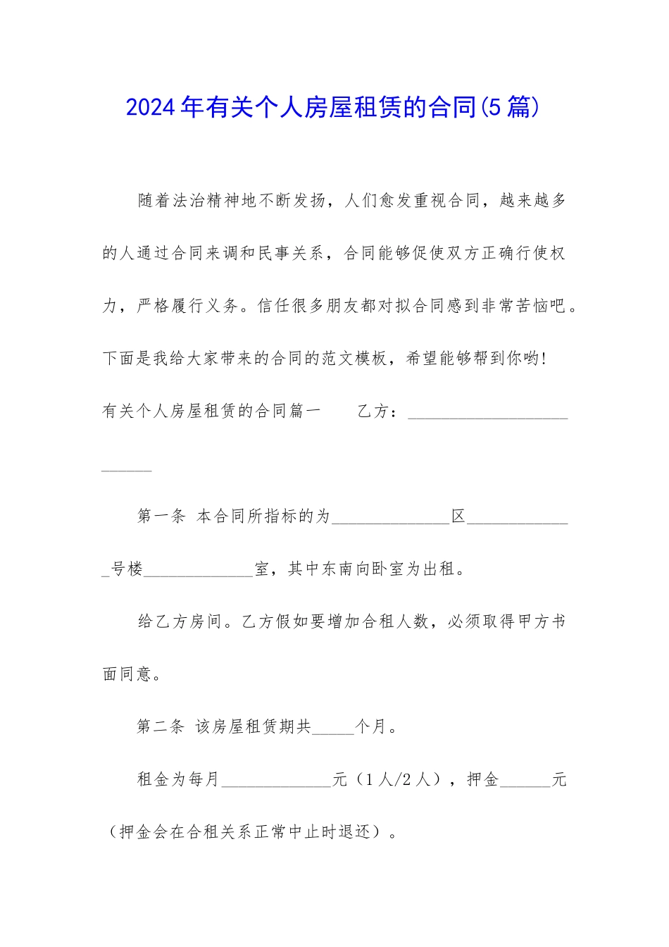 2024年有关个人房屋租赁的合同_第1页