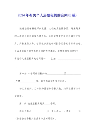 2024年有关个人房屋租赁的合同